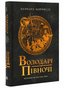 Саксонські хроніки: Володарі півночі. Книга 3