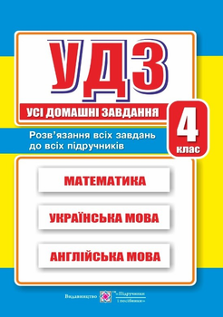 УДЗ. Усі домашні завдання. 4 клас. Гап`юк Г