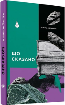 Що сказано