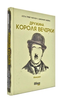 Дружина короля вечірки. Мемуарі – Л. Чаплін – 978-617-09-5957-7