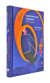 Ієрихонські трубачі