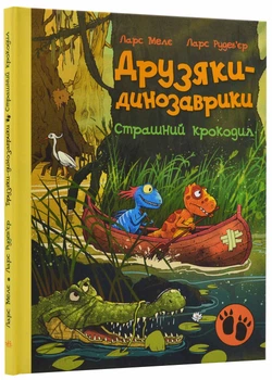 Друзяки-динозаврики. Страшний крокодил