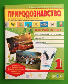 Природознавство Робочий зошит 1 клас до Грущинської Федієнко Школа