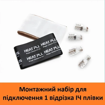 Монтажный набор для подключения ИК пленки