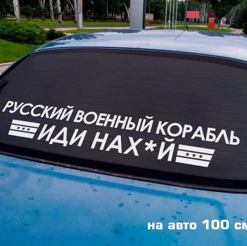 Наклейка на авто Русский корабль 17*100см + монтажная пленка