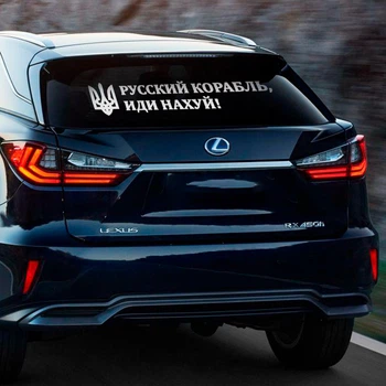 Наклейка на авто Русский корабль, иди 25*100см +монтажная пленка