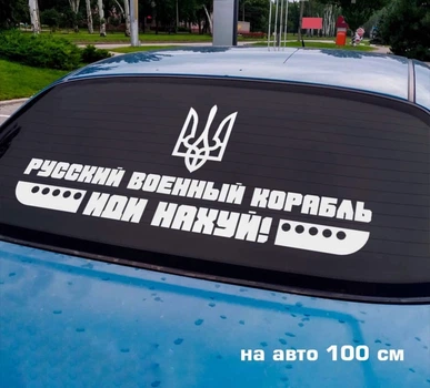 Наклейка на авто Русский корабль 100*44см + монтажная пленка