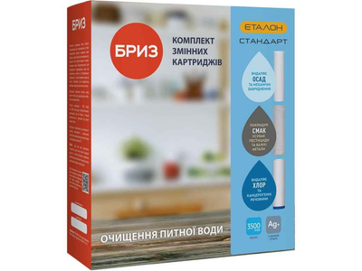 Комплект картриджів БРИЗ 3шт до фільтра ЕТАЛОН-Стандарт