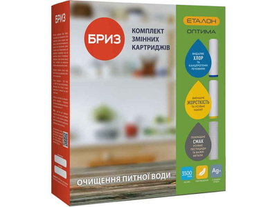 Комплект картриджів БРИЗ 3шт до фільтра ЕТАЛОН-Оптима