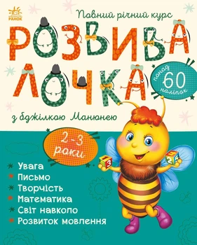 Розвивалочка : Розвивалочка з бджілкою Манюнею. 2-3 роки Ранок
