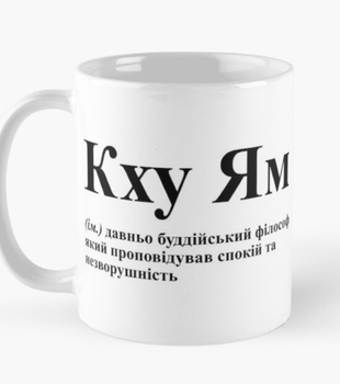 Чашка Керамічна кружка з принтом Кху Ям Спокій та незворушливість Біла 330 мл