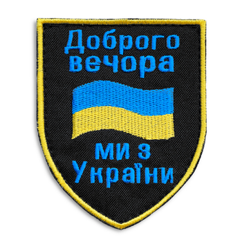 Шеврон на липучке Добрго вечора! Ми з України! С флагом Украины, вышитый патч 7х9 см