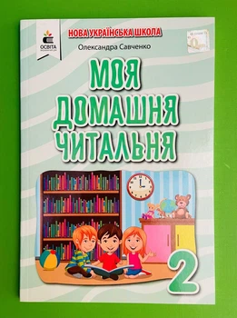 2 клас Моя домашня читальня Літературне читання Савченко Освіта