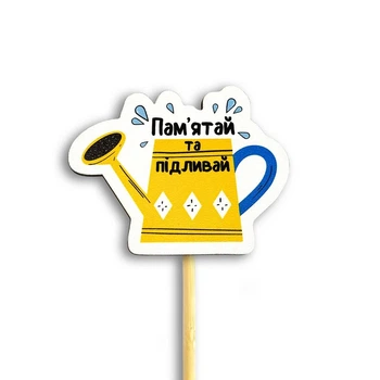 Декор для цветов "Пам`ятай та підливай" 7х8 см