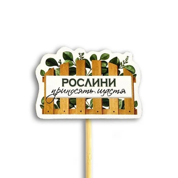 Декор для цветов "Рослини приносять щастя" 8,5х6 см