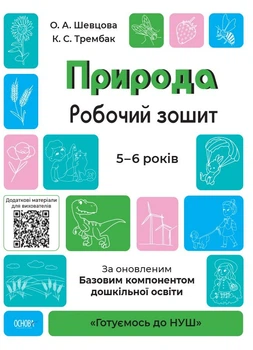 Готуємось до НУШ. Природа. Робочий зошит. 5-6 р. - Ранок (105463)