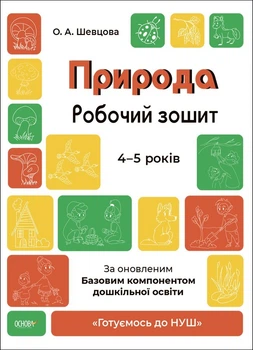 Готуємось до НУШ. Природа. Робочий зошит. 4-5 р. - Ранок (105462)