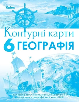 Географія, 6 кл., Контурні карти (НУШ) - Гільберг Т. Г. - ОРІОН (105429)