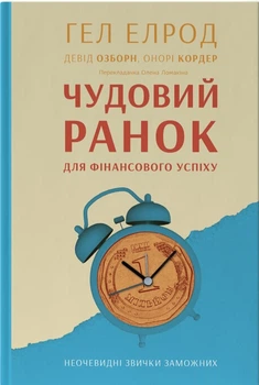 Чудовий ранок для фінансового успіху. Неочевидні звички заможних (9786178277017)