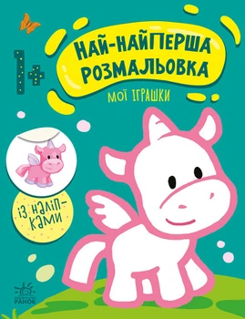 Книжка-розмальовка "Най-найперша розмальовка. Мої іграшки" 1+ Ранок