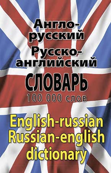 Англо-русский русско-английский словарь. 100000 слов - Лариса Шевченко, Дмитро Дергач, Іван Шматко (978-966-498-374-4)