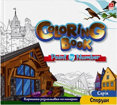 Раскраска Картинки по номерам Аркуш 12 листов Сооружения (1В2062)