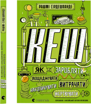 Книга КЕШ - Рашмі Сірдешпанде (9789664480168)