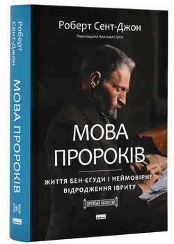 Мова пророків. Життя Бен-Єгуди та неймовірне відродження івриту