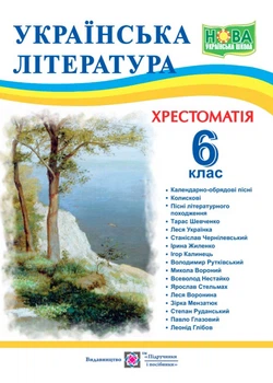 Українська література. 6 клас. Хрестоматія НУШ