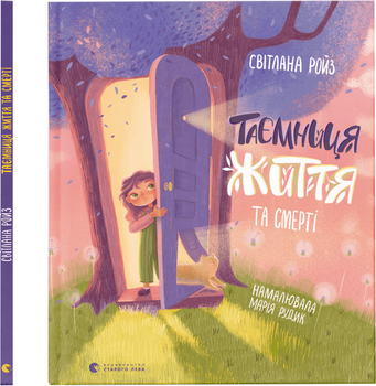 Книга Таємниця Життя та смерті - Ройз Світлана (9786176799474)