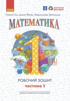 Математика, 1 кл., Робочий зошит у 4-х ч. (до підручника Гісь О.М.), Ч.1 - Ранок (105534)