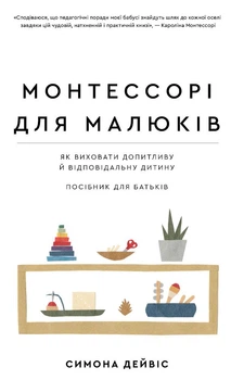 Монтесори для малюків. Як виховати допитливу та відповідальну дитину. Посібник для батьків (9786175481547)