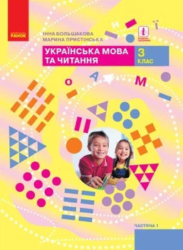 Українська мова та читання НУШ, 3 кл., Підручник Ч.1 - Большакова І.О. - Ранок (105718)
