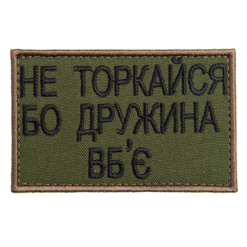 Шеврон нашивка на липучке Не торкайся бо дружна вб'є 5*8 см олива