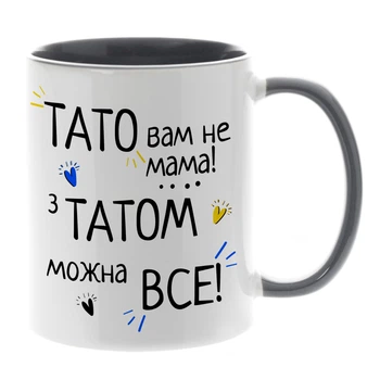 Кружка с серой ручкой, серая внутри (330 мл) Тато вам не мама! (16140000000432345)