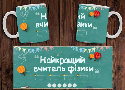 Чашка біла керамічна "Найкращий учитель фізики" для викладача фізики ABC