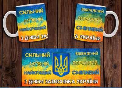 Чашка белая керамическая патриотическая с принтом День захисника України ABC
