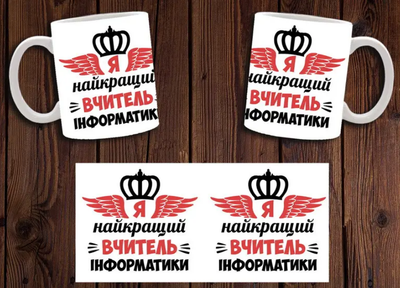 Чашка белая керамическая "Я найкращий вчитель інформатики"для учителя информатики ABC