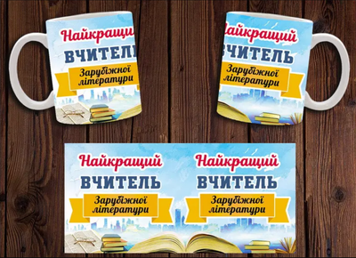 Чашка біла керамічна "Найкращий учитель зарубіжної літератури" для вчителя зарубіжної літератури ABC