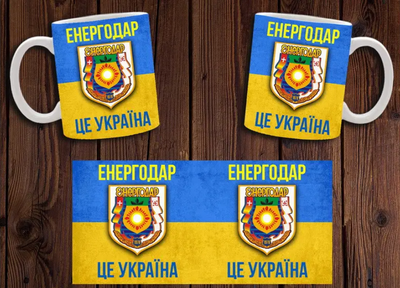 Чашка белая керамическая "Энергодар - це Україна" патриотическая ABC