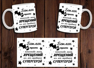 Чашка біла керамічна "Бетмен - це просто міша. Хрещень - справжній супергерой" хрещеному ABC