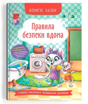 Полезные сказки "Правила безпеки вдома"
