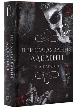 Гра в кота і мишу. Книга 1. Переслідування Аделіни