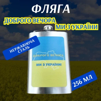 Фляга 256 мл Доброго Вечора Ми з України Colors