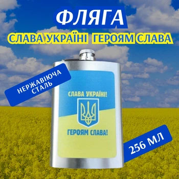 Фляга 256 мл Слава Україні Героям Слава