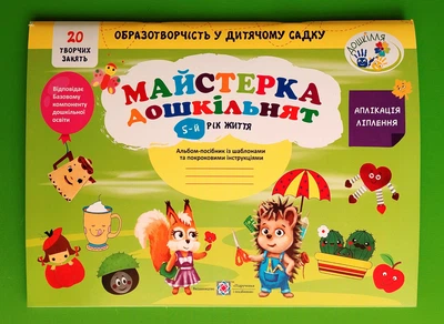 Майстерка дошкільнят. Альбом-посібник для дітей 5-го року життя. Роговська Л. Підручники і посібники