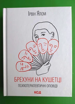 Брехуни на кушетці. Психотерапевтичні оповіді. Ірвін Ялом. Клуб Сімейного Дозвілля