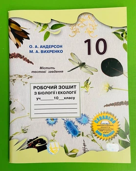 Біологія 10 клас. Робочий Зошит. Вихренко, Андерсен. Школяр