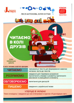 Украинский язык и чтение 1 класс Учебное пособие для чтения Читаем в кругу друзей Антонова
