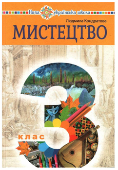 Підручник Мистецтво 3 клас Кондратова